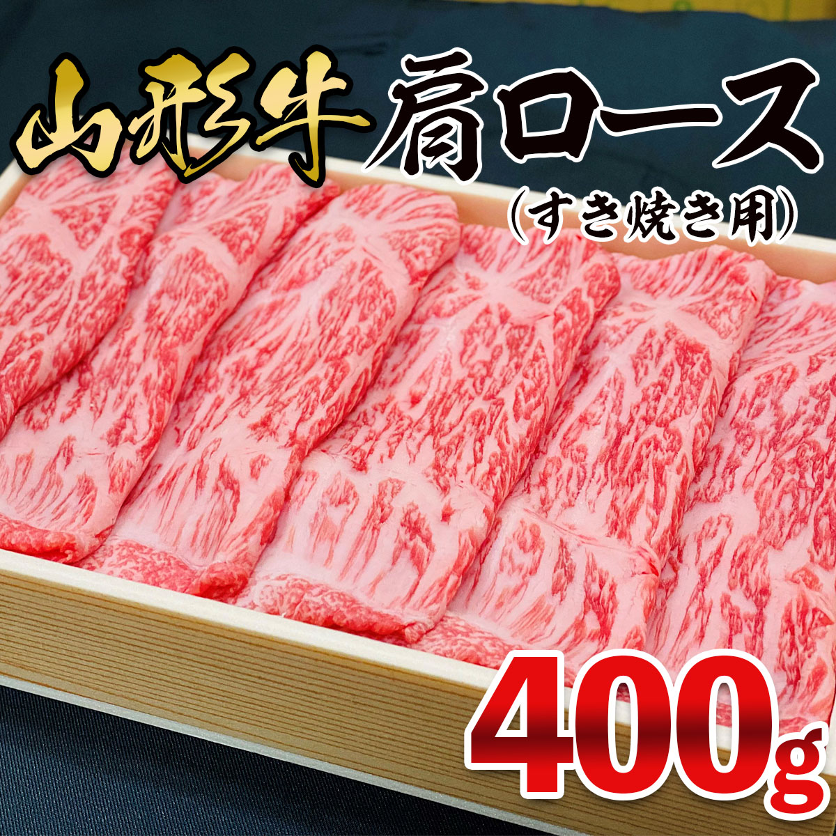 FY21-472 山形牛 肩ロース すき焼き用 400g 秀逸