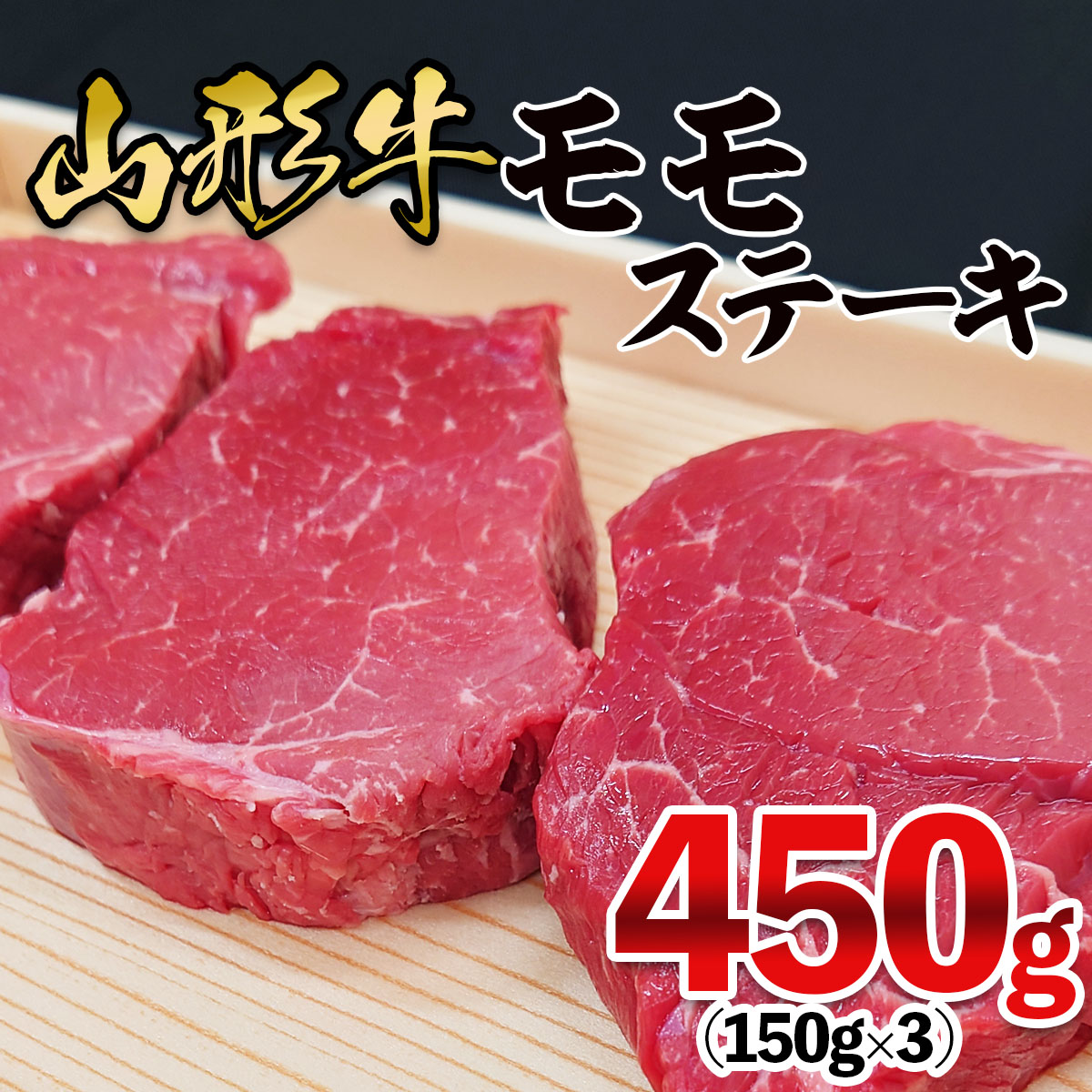 【ふるさと納税】山形牛 モモステーキ 450g(150g×3枚) FZ26-831|山形県山形市