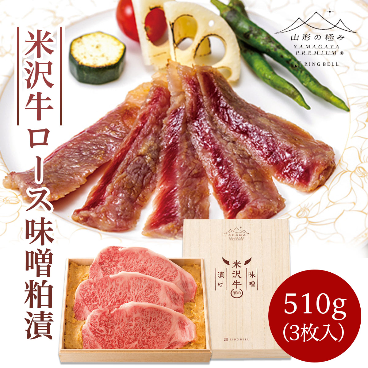 【ふるさと納税】米沢牛 ロース 味噌粕漬 510g(3枚入) FZ21-498 山形 お取り寄せ 送料無料｜山形県山形市