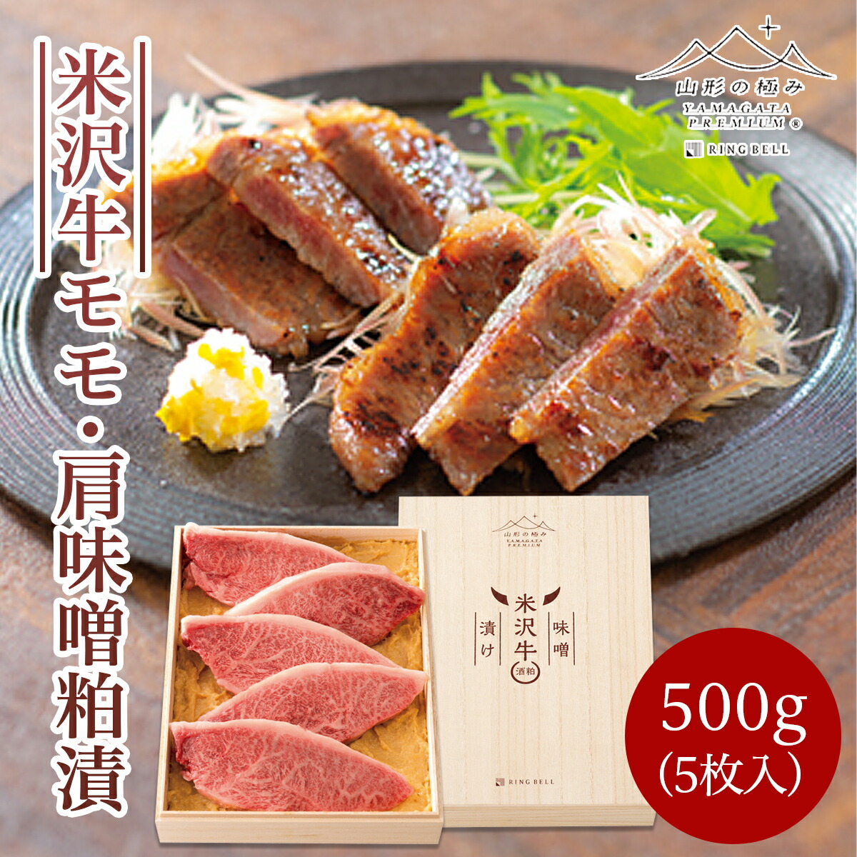 【ふるさと納税】米沢牛 モモ・肩 味噌粕漬 500g(5枚入) FZ21-499 山形 お取り寄せ 送料無料 54,000円