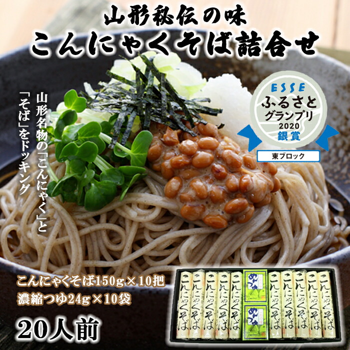 【ふるさと納税】【酒井製麺所】山形秘伝の味 こんにゃくそば詰合せ 10把(20人前)つゆ付 FY25-881 蕎麦 山形県 山形市
