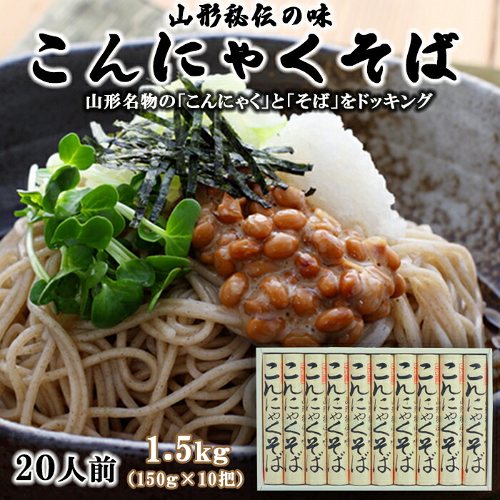 【ふるさと納税】【酒井製麺所】山形秘伝の味 こんにゃくそば 1.5kg(150g×10把)[20人前] FY25-877 蕎麦 山形県 山形市