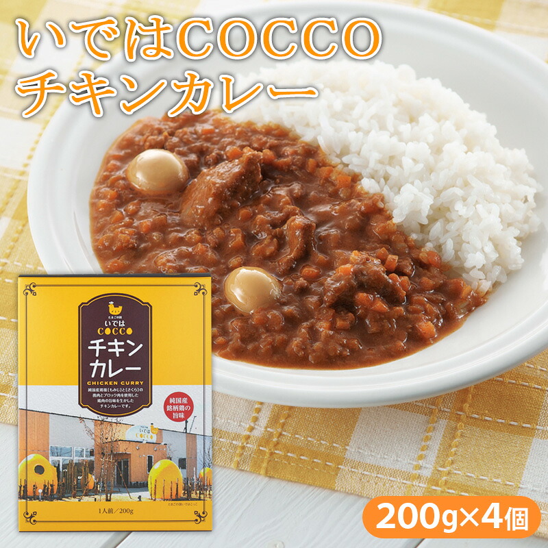 【ふるさと納税】いではCOCCOチキンカレー 200g×4個 FZ21-157|山形県山形市