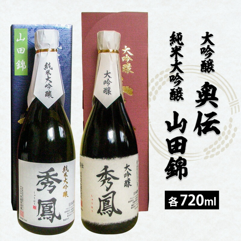 【ふるさと納税】秀鳳 大吟醸 奥伝・純米大吟醸 山田錦 720ml&times;2本セット FZ25-833 山形 お取り寄せ 送料無料｜山形県山形市