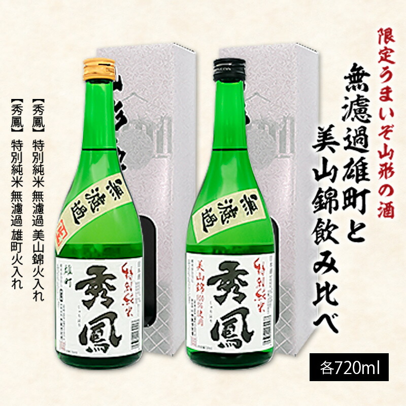 【ふるさと納税】【限定】うまいぞ山形の酒無濾過雄町と美山錦飲み比べ 720ml×2本 FZ26-784