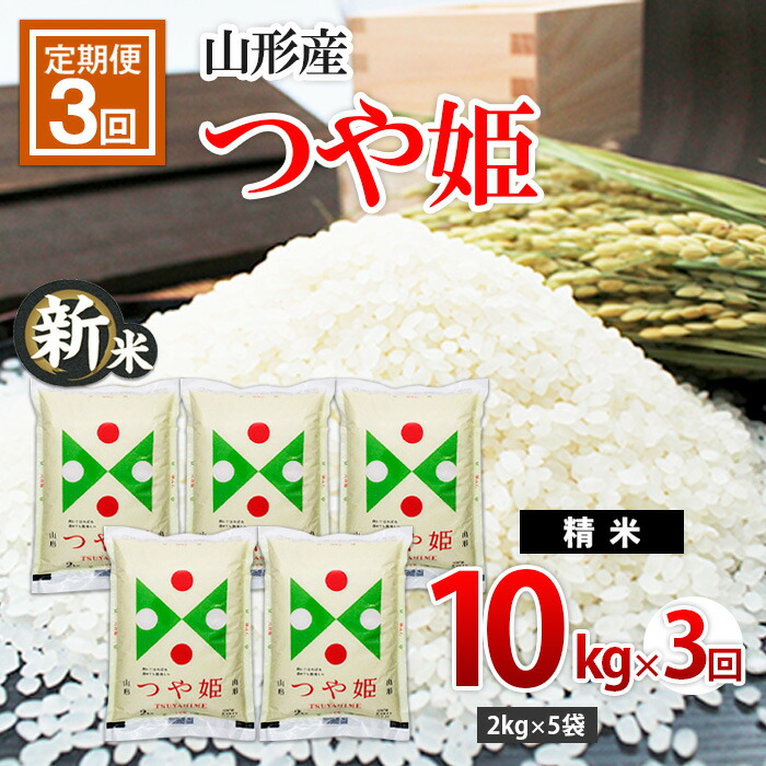 【ふるさと納税】高評価☆4.9【定期便6回】山形産 特別栽培米 つや姫 5kg×6ヶ月(計30kg) FY21-332 山形 お取り寄せ  送料無料 山形県山形市