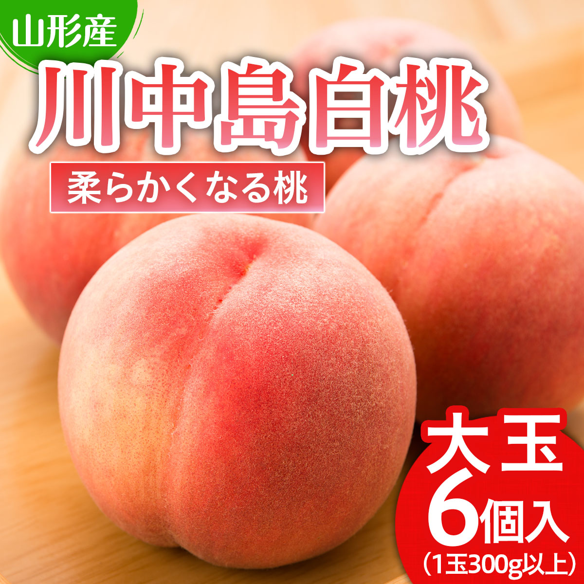 【ふるさと納税】川中島 白桃 秀品 大玉 ６個入 1箱 1.8kg以上[やわらかくなる桃] 【令和7年産先行予約】FU21-007 くだもの 果物 フルーツ 山形 山形県 山形市 お取り寄せ 2025年産