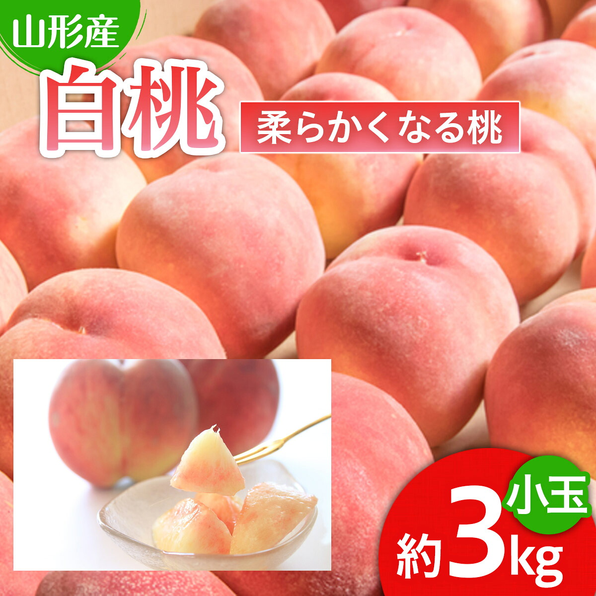 【ふるさと納税】人気です！山形産 白桃 小玉 秀品 3kg[柔らかくなる桃] 【令和8年産先行予約】FU22-745 くだもの 果物 フルーツ 山形 山形県 山形市 お取り寄せ 2026年産｜山形県山形市