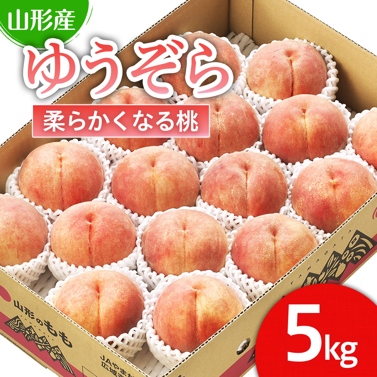 【ふるさと納税】山形市産 桃「ゆうぞら」 秀以上 5kg(15玉～18玉)[柔らかくなる桃] 【令和7年産先行予約】FS24-625 くだもの 果物 フルーツ 山形 山形県 山形市 お取り寄せ 2025年産