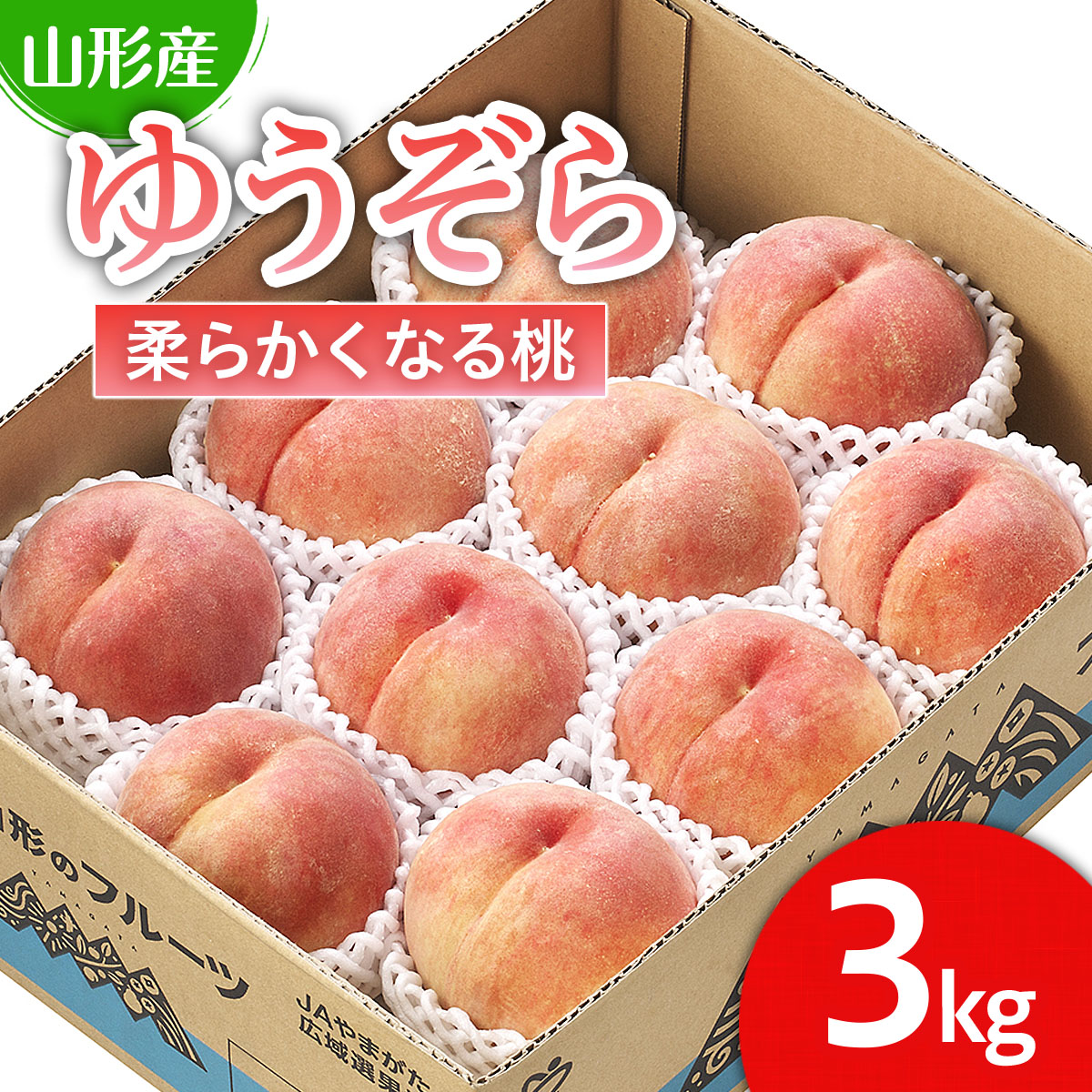 【ふるさと納税】山形市産 桃「ゆうぞら」 秀以上 3kg(8玉～11玉)[柔らかくなる桃] 【令和7年産先行予約】FU21-061くだもの 果物 フルーツ 山形 山形県 山形市 お取り寄せ 2025年産