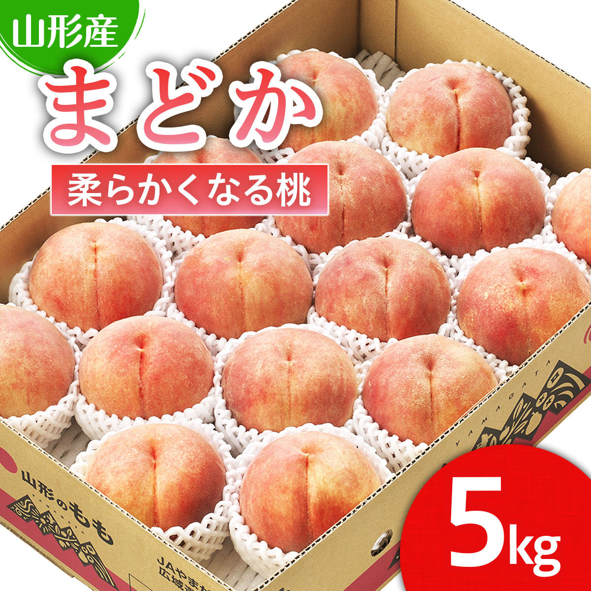 【ふるさと納税】山形市産 桃「まどか」 秀以上 5kg(13玉～18玉)[柔らかくなる桃] 【令和7年産先行予約】FU21-064 くだもの 果物 フルーツ 山形 山形県 山形市 2025年産