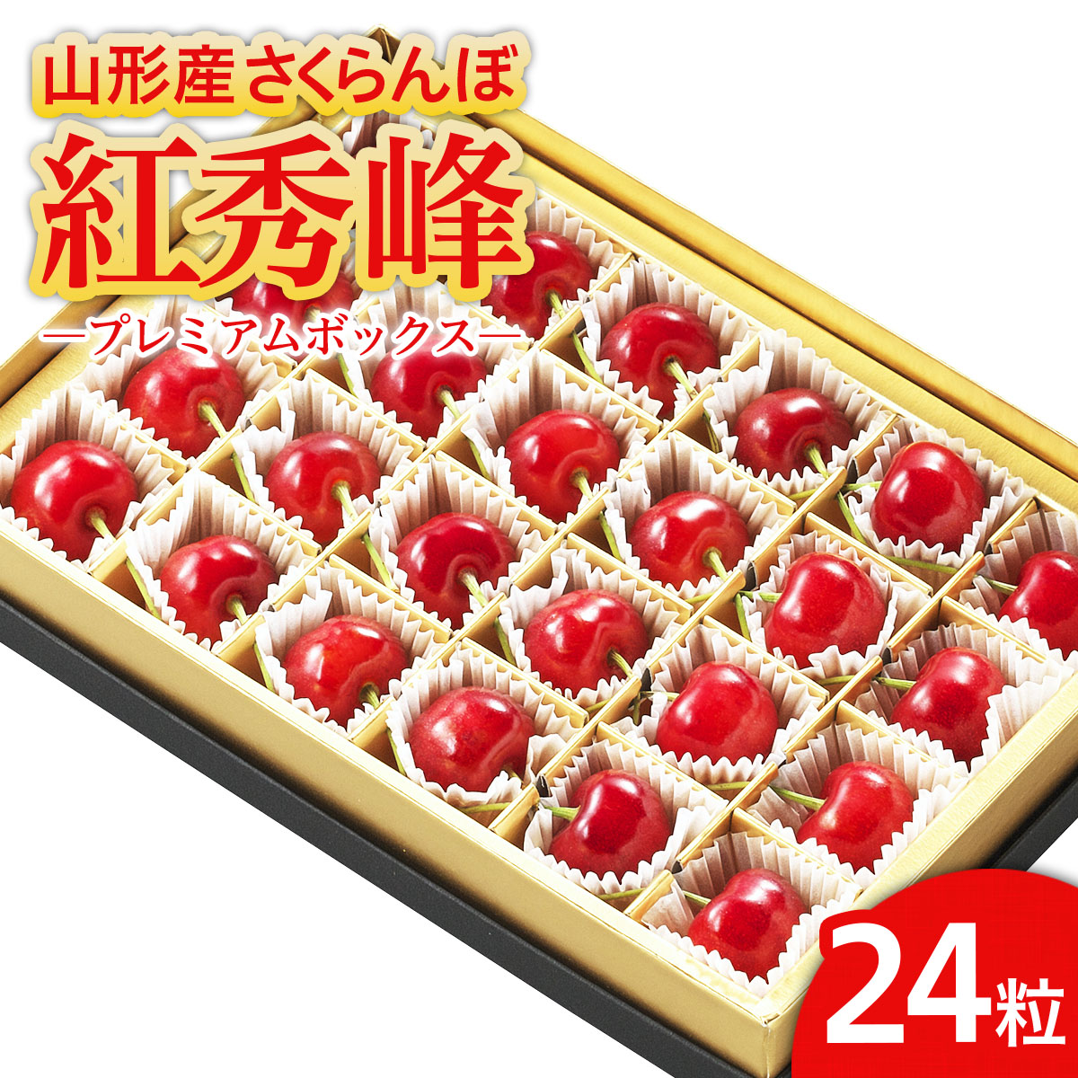 【ふるさと納税】山形市産 さくらんぼ 「紅秀峰」 L以上 24粒 プレミアムボックス 【令和8年産先行予約】FS25-581 くだもの 果物 フルーツ 山形 山形県 山形市 お取り寄せ 2026年産