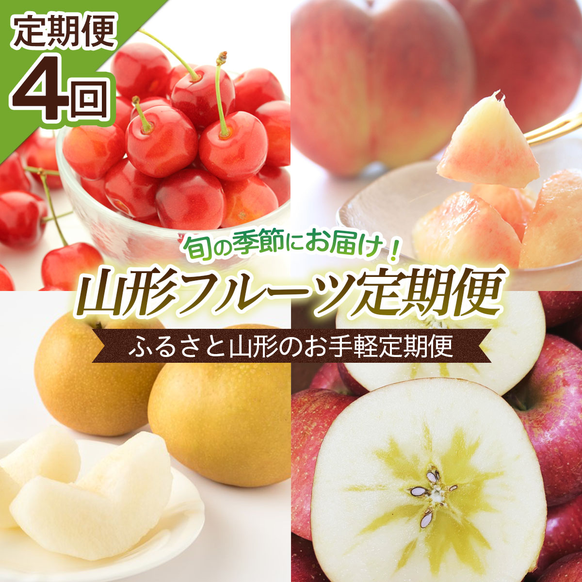 【ふるさと納税】【定期便4回】ふるさと山形のお手軽定期便 【令和8年産先行予約】FS25-654 くだもの 果物 フルーツ 山形 山形県 山形市 お取り寄せ 2026年産