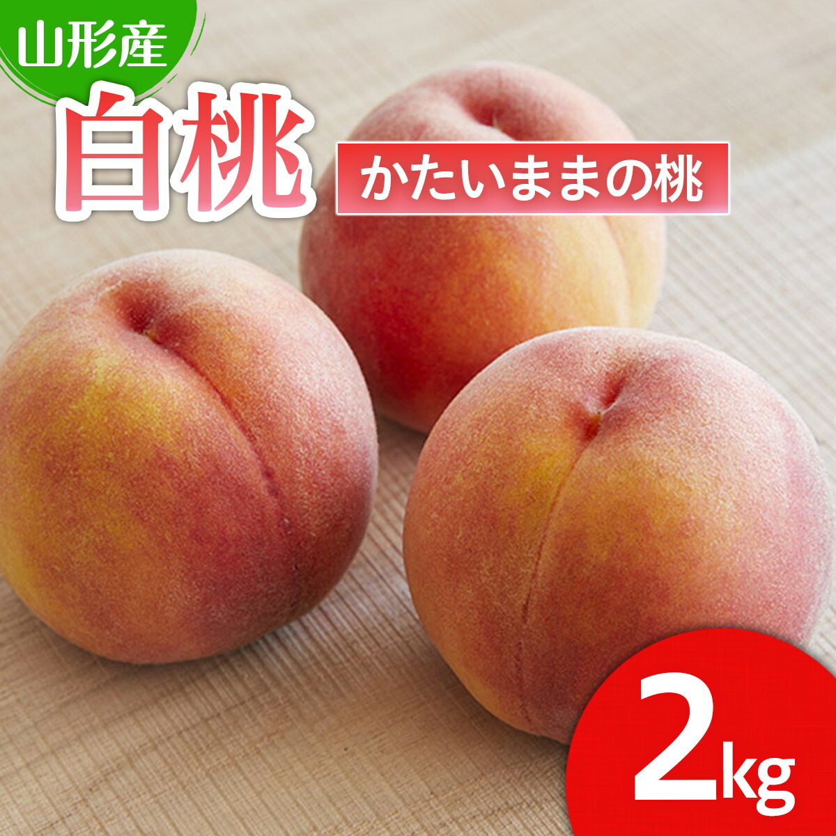 【ふるさと納税】硬い食感が人気！山形産パリパリの硬い桃 約2kg 【令和7年産先行予約】FU21-078くだもの 果物 フルーツ 山形 山形県 山形市 お取り寄せ 2025年産