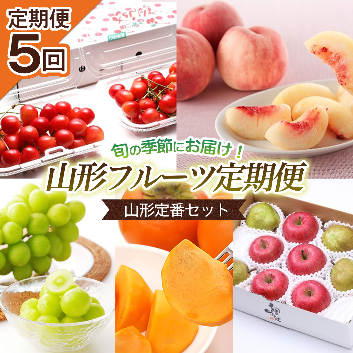 楽天市場 ふるさと納税 Fs21 085 令和4年産先行予約 定期便5回 フルーツ定期便 山形定番セット 山形県山形市