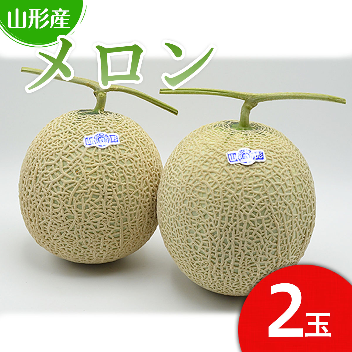 【ふるさと納税】山形のアールスメロン 2玉(3kg以上) 【令和7年産先行予約】FU21-634 くだもの 果物 フルーツ 山形 山形県 山形市 2025年産