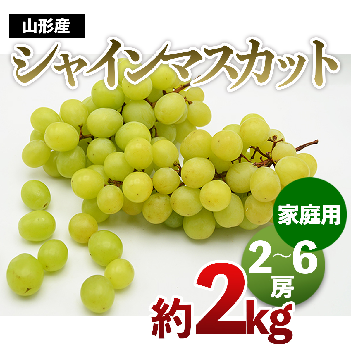 【ふるさと納税】【ご家庭用】山形のシャインマスカット 優品 約2kg(2～6房) 【令和7年産先行予約】FS24-576 くだもの 果物 フルーツ 山形 山形県 山形市 お取り寄せ 2025年産