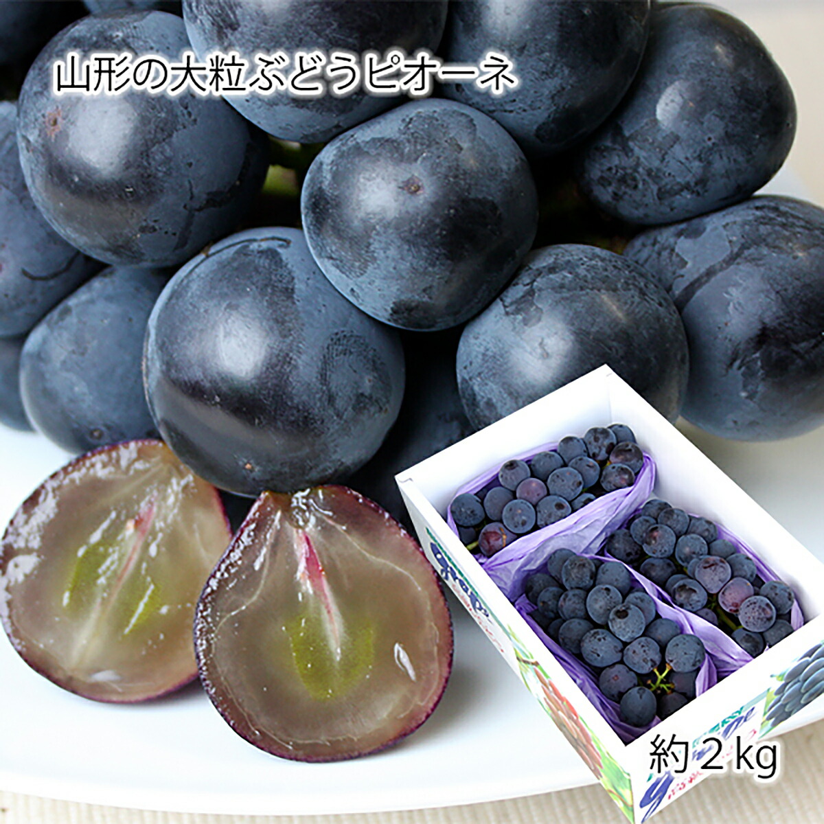 【ふるさと納税】山形のぶどう ピオーネ 秀品 約2kg(2～5房)  【令和7年産先行予約】FS24-647 くだもの 果物 フルーツ 山形 山形県 山形市 お取り寄せ 2025年産
