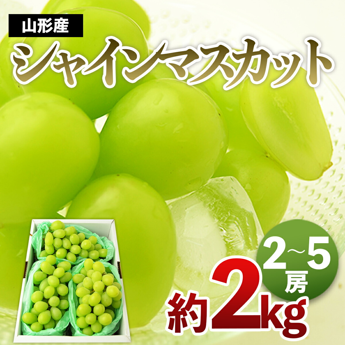 楽天市場】【ふるさと納税】山形市産 シャインマスカット 秀 約2kg(2