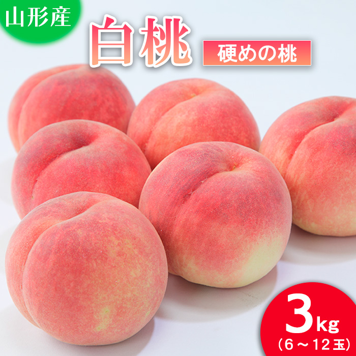 【ふるさと納税】山形の桃(硬い品種)3kg(6～12玉) 【令和7年産先行予約】FU21-629 フルーツ くだもの 果物 お取り寄せ 先行予約
