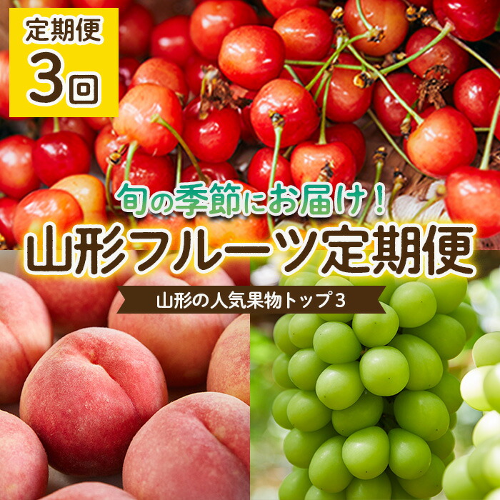【ふるさと納税】【定期便3回】やまもりやまがたの定期便～山形の人気果物トップ3～ 【令和7年産先行予約】FU22-001くだもの 果物 フルーツ 山形 山形県 山形市 お取り寄せ 2025年産