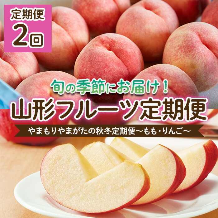 【ふるさと納税】【定期便2回】やまもりやまがたの秋冬定期便～もも・りんご～ 【令和7年産先行予約】FU22-902くだもの 果物 フルーツ 山形 山形県 山形市 お取り寄せ 2025年産