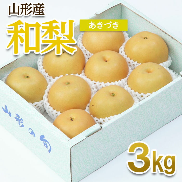 【ふるさと納税】山形産 和梨(あきづき) 秀 3kg(6～12玉) 【令和7年産先行予約】FU22-010くだもの 果物 フルーツ 山形 山形県 山形市 お取り寄せ 2025年産