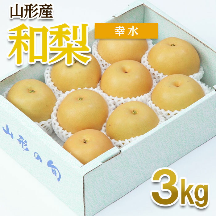 【ふるさと納税】山形産 和梨(幸水) 秀 3kg(6～12玉) 【令和7年産先行予約】FU22-012くだもの 果物 フルーツ 山形 山形県 山形市 お取り寄せ 2025年産