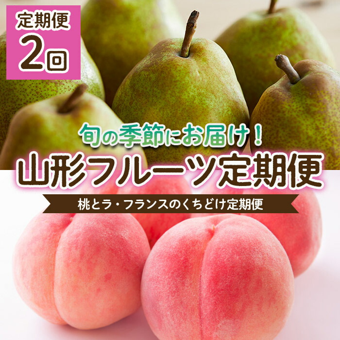 【ふるさと納税】【定期便2回】桃とラフランスのくちどけ定期便 【令和7年産先行予約】FU22-914 くだもの 果物 フルーツ 山形 山形県 山形市 2025年産