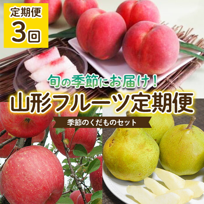 楽天市場】【ふるさと納税】【定期便2回】やまもりやまがたの秋冬定期