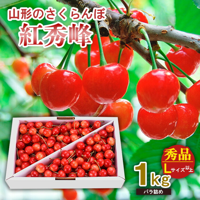 【ふるさと納税】山形のさくらんぼ 紅秀峰 1kg Lサイズ以上 バラ詰め 【令和7年産先行予約】FS24-554 くだもの 果物 フルーツ 山形 山形県 山形市 お取り寄せ 2025年産
