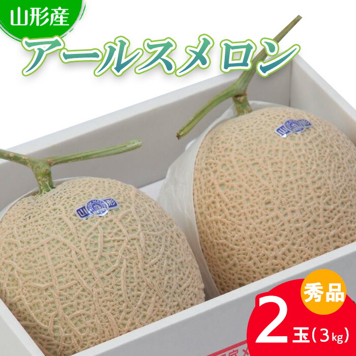 【ふるさと納税】山形産 アールスメロン 秀 2玉(3kg) 【令和7年産先行予約】FS24-540 くだもの 果物 フルーツ 山形 山形県 山形市 お取り寄せ 2025年産