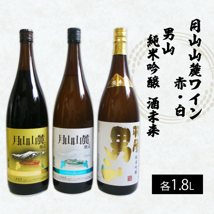 【ふるさと納税】月山山麓トラヤワイン・男山 純米吟醸酒 酒未来 1.8L×3本セット FZ25-952