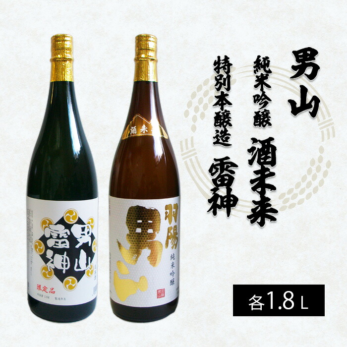 【ふるさと納税】男山 純米吟醸 酒未来・特別本醸造 雷神 1.8L&times;2本セット FZ22-553 山形 お取り寄せ 送料無料｜山形県山形市