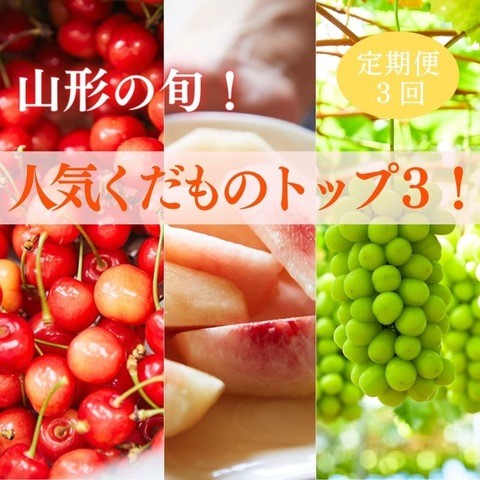 【ふるさと納税】【定期便3回】山形の旬！人気くだものトップ3！ 【令和7年産先行予約】FS24-507 くだもの 果物 フルーツ 山形 山形県 山形市 お取り寄せ 2025年産