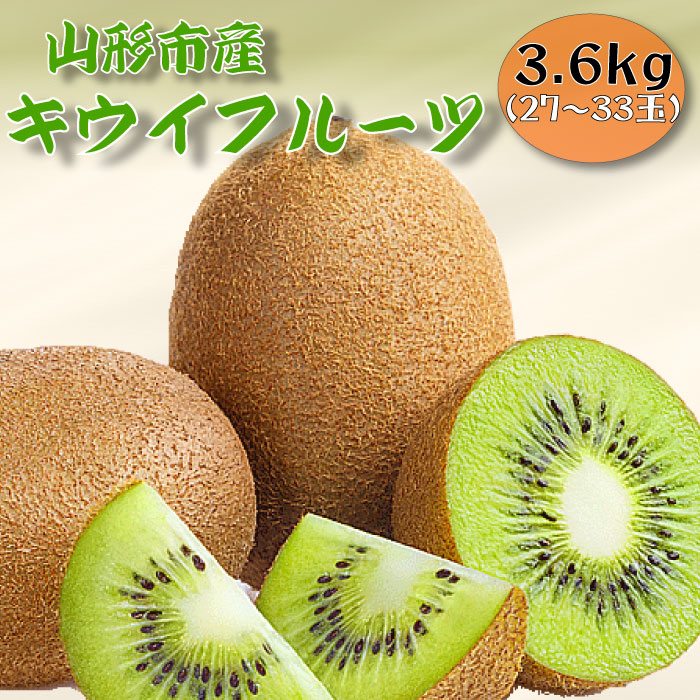 【ふるさと納税】山形市産キウイフルーツ 3.6kg(27～33玉)１月お届け FY25-905