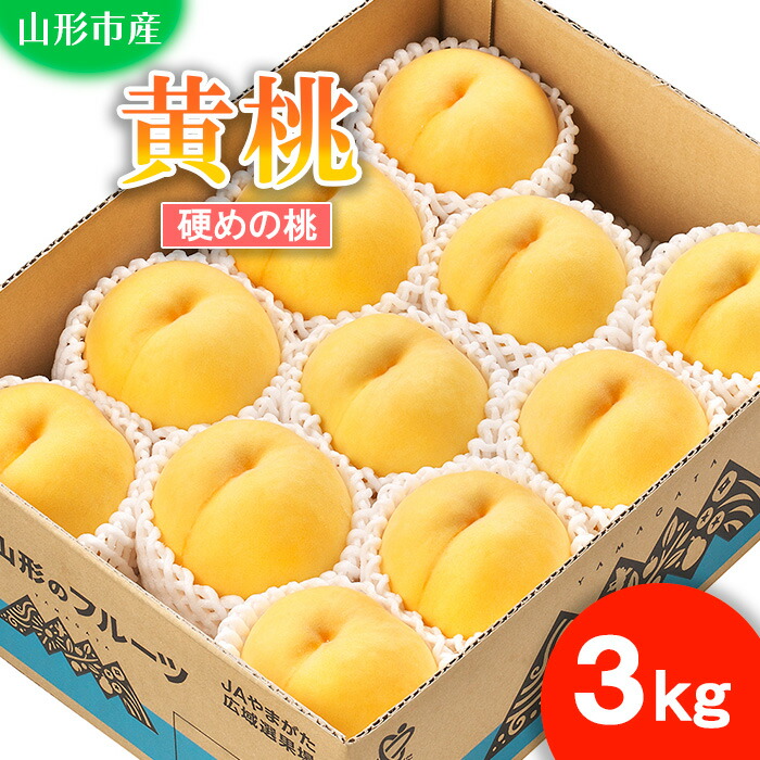 【ふるさと納税】山形市産 もも(黄桃)３kg(8～11玉)[硬めの桃] 【令和7年産先行予約】FU21-821 くだもの 果物 フルーツ 山形 山形県 山形市 2025年産