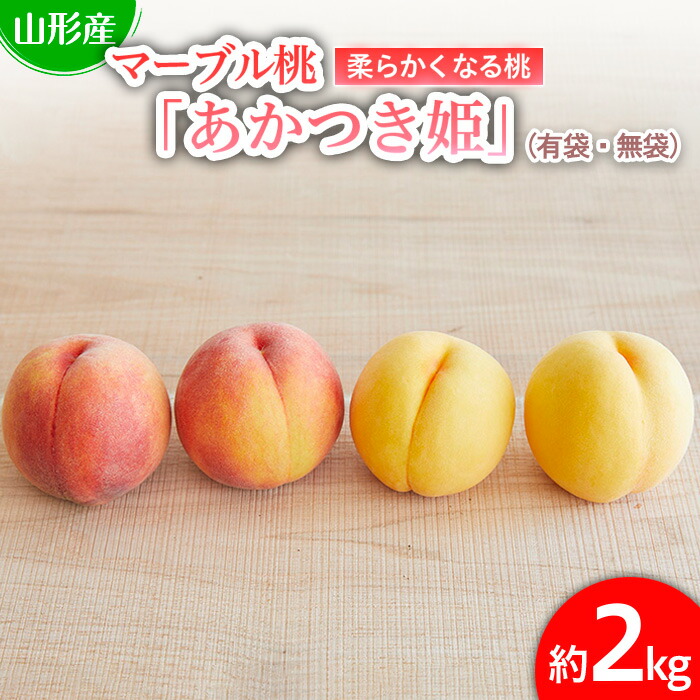 【ふるさと納税】 数量限定！マーブル桃「あかつき姫」(有袋・無袋) 秀品 約2kg [柔らかくなる桃] 【令和7年産先行予約】FU22-209くだもの 果物 フルーツ 山形 山形県 山形市 お取り寄せ 2025年産