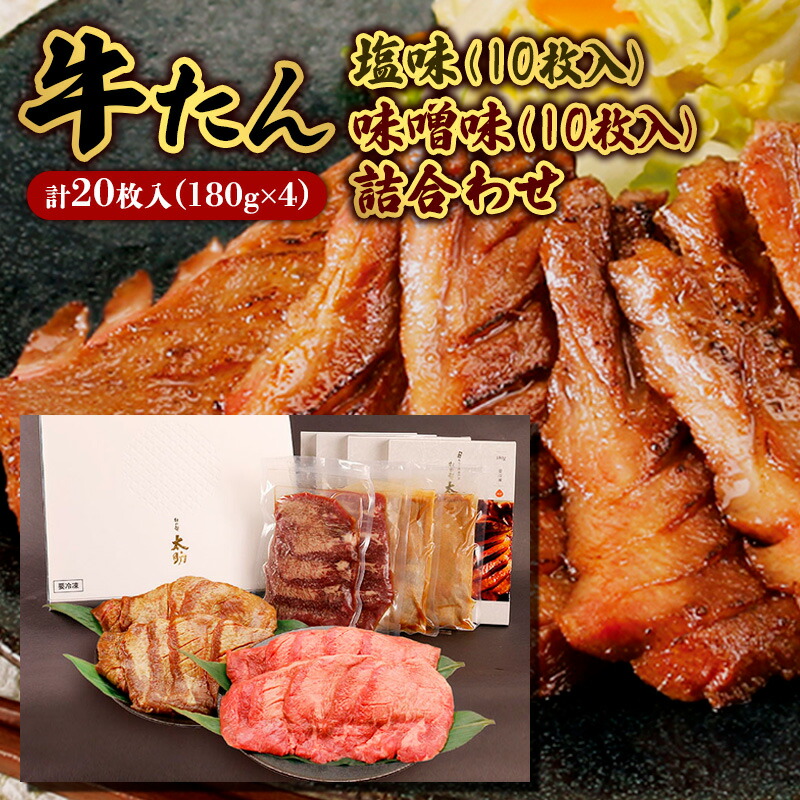 【ふるさと納税】牛たん塩味(10枚)・味噌味詰合わせ(10枚) FY25-844