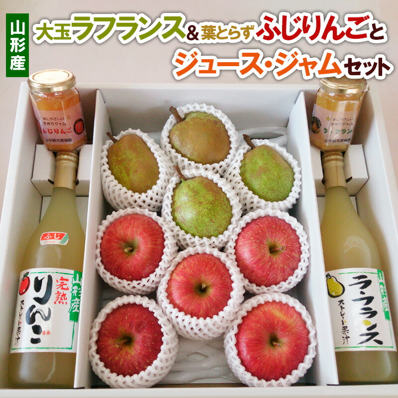 【ふるさと納税】大玉ラフランス＆葉とらずふじりんごとジュース・ジャムセット FY22-031 ラ・フランス 洋梨 フルーツ 果物 お取り寄せ 送料無料 洋なし