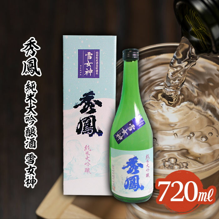 開店記念セール！ FY22-095 秀鳳 純米大吟醸 雪女神 720ml fucoa.cl