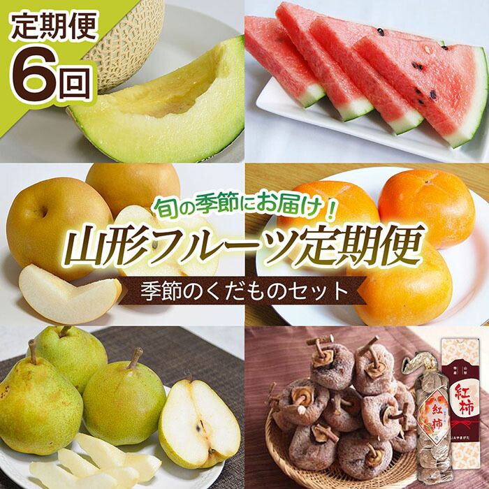 【ふるさと納税】 【定期便6回】山形フルーツ定期便 季節のくだものセット 【令和7年産先行予約】FU22-918 くだもの 果物 フルーツ 山形 山形県 山形市 2025年産
