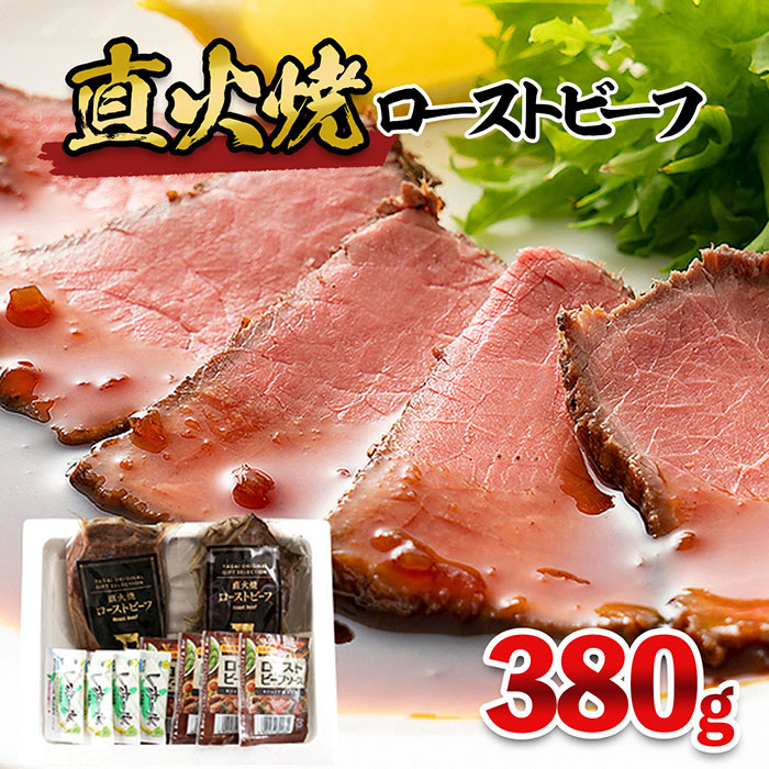 【ふるさと納税】直火焼ローストビーフ 380g FY25-839