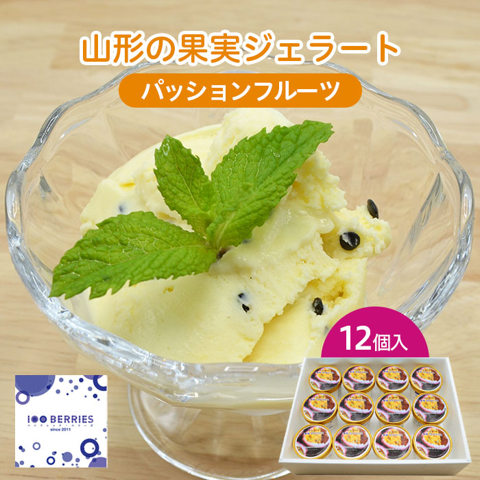 ショップ Fy22 274 山形の果実ジェラート 12個入 パッションフルーツ Fucoa Cl