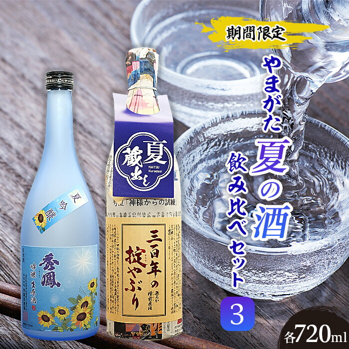 市場 ふるさと納税 FY22-287 期間限定 やまがた夏の酒