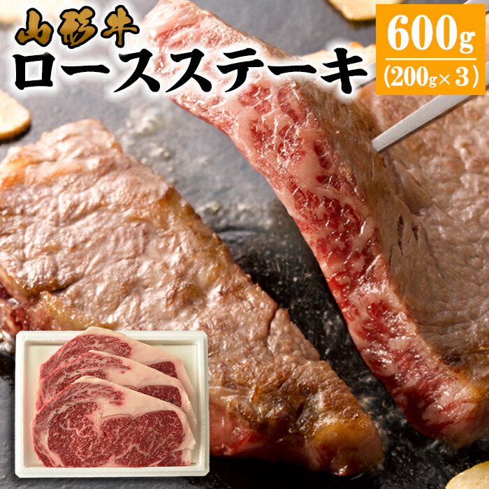 【ふるさと納税】山形牛 ロースステーキ 600g(200g×3枚） FY22-320 山形 お取り寄せ 送料無料 ブランド牛 32,500円