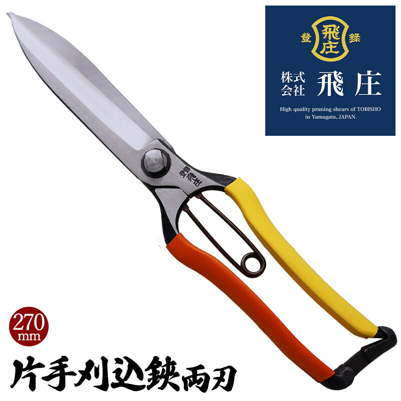飛庄 片手刈込鋏 （両刃） 270mm 金止 PS-34 軽量鋏 根切鋏 剪定鋏 Amazon | 飛塚製鋏所 飛庄 根切鋏(片手刈込鋏) 金止 270mm