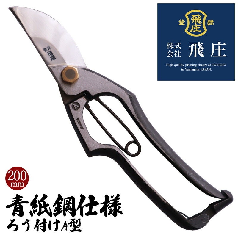 楽天市場】飛庄剪定鋏A型200mm青紙鋼使用【送料無料】 : 金物