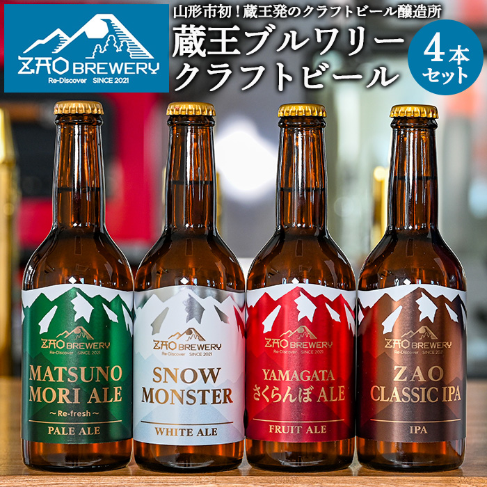 【ふるさと納税】ZAOBREWERY クラフトビール4本セット 山形 山形県 山形市 地ビール 湧き水 FZ25-960