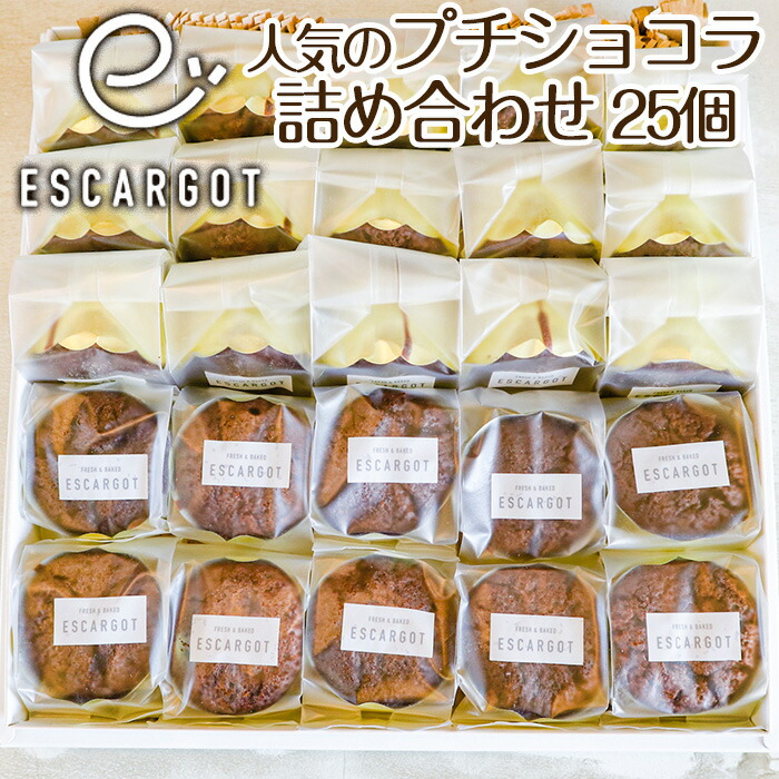 【ふるさと納税】【ESCARGOT】人気のプチショコラ 25個 詰め合わせ fz22-419 菓子 洋菓子 スイーツ お取り寄せ 8,400円